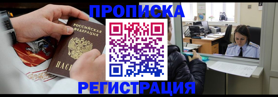 прописка в Одинцово